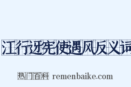 江行迓宪使遇风反义词是什么意思的图片